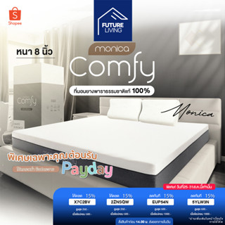 Monica Comfy ที่นอนยางพาราธรรมชาติแท้ 100% บอกลาอาการปวดหลัง  น้ำหนักเบา ยกคนเดียวได้ ที่นอนยางพารา หนา 8 นิ้ว