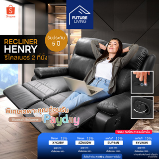 เก้าอี้พักผ่อน Recliner 2 ที่นั่ง รุ่น Henry (เฮนรี่) -  รับประกัน 5 ปี จัดส่งทั่วไทย