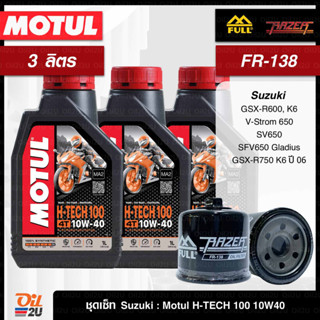 ชุดเซ็ท Suzuki 3 ลิตร น้ำมันเครื่อง Motul H-Tech 100 10W40/10W50 สังเคราะห์แท้, กรอง FM-138/FR-138