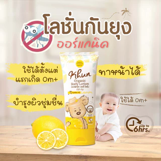 KHUN คุนโลชั่นกันยุงออร์แกนิค สำหรับเด็ก กลิ่นเลม่อน ขนาด 50ml