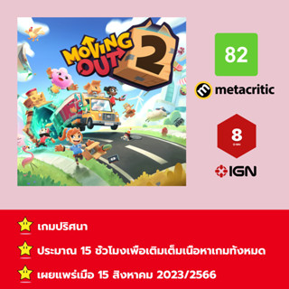 [บัญชีสำหรับเช่าเกมส์] ให้คุณได้เล่นภายใน 1 ปี; Moving Out 2; เกมใหม่วางจำหน่ายวันที่ 15 สิงหาคม 2023/2566