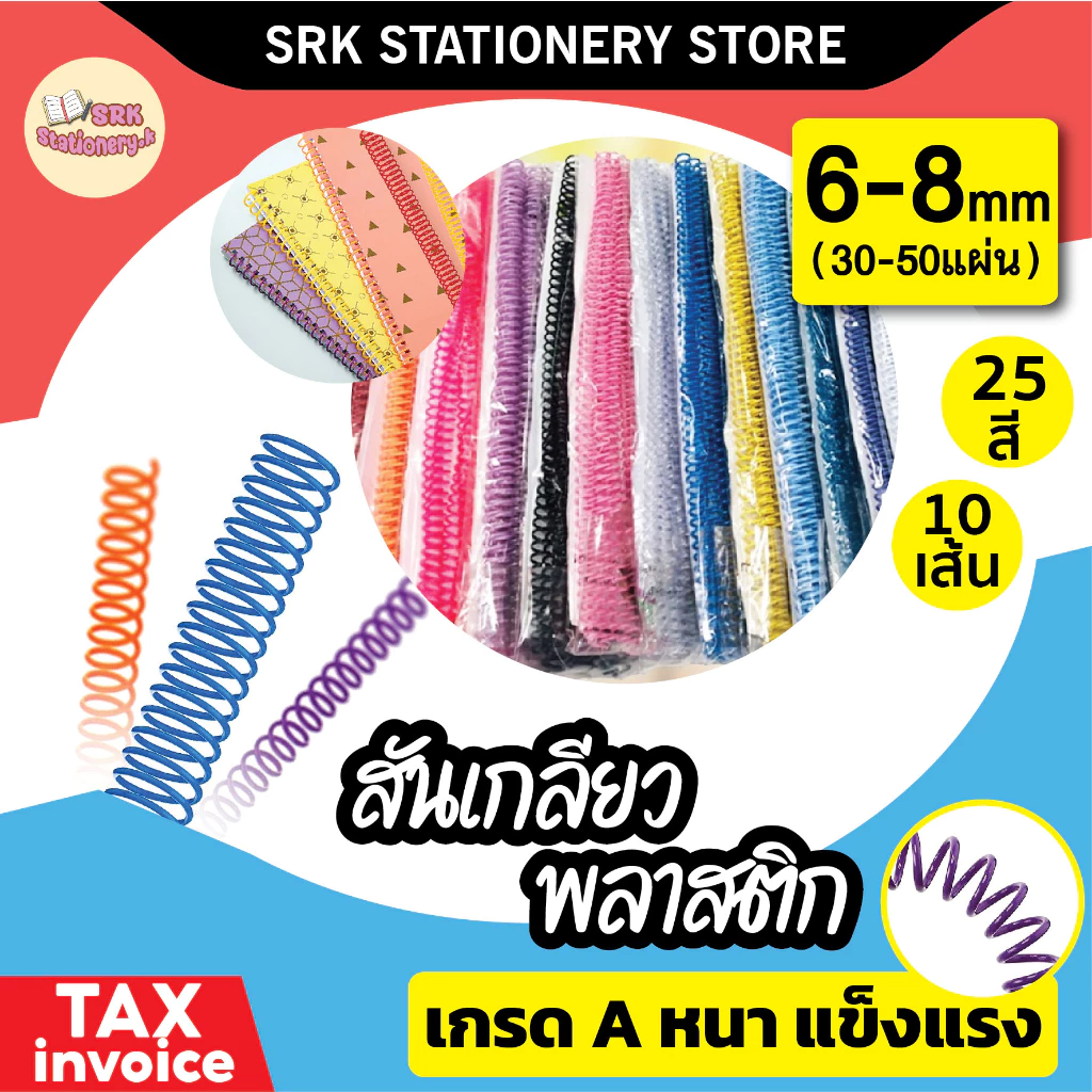(มีส่งด่วน) สันเกลียว พลาสติก ขนาด 6 mm , 8 mm สำหรับเข้าเล่มเอกสาร ผลิตจากพลาสติกเนื้อดี แข็งแรง สีสวย