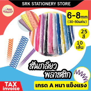 (มีส่งด่วน) สันเกลียว พลาสติก ขนาด 6 mm , 8 mm สำหรับเข้าเล่มเอกสาร ผลิตจากพลาสติกเนื้อดี แข็งแรง สีสวย