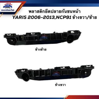 (แท้💯%) พลาสติกยึดกันชน หน้า / กิ๊บล๊อคกันชนหน้า TOYOTA YARIS 2006-2013,NCP91 (ขายึดกันชนหน้า)