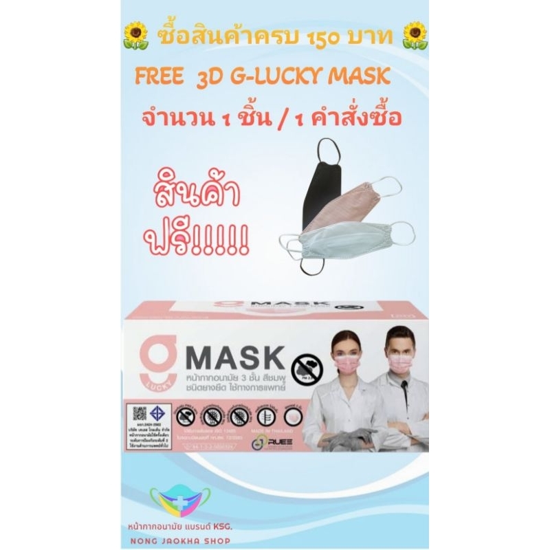 G-Lucky Mask หน้ากากอนามัย  สีชมพู  แบรนด์ KSG. งานไทย หนา 3 ชั้น