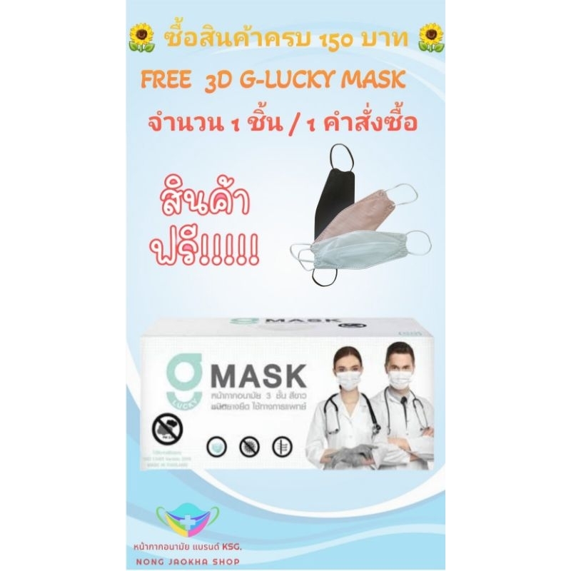 G-Lucky Mask หน้ากากอนามัย สีขาว  แบรนด์ KSG. งานไทย หนา 3 ชั้น