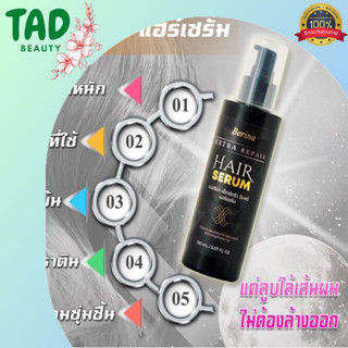 Berina Extra Repair Hair Serum เบอริน่า เอ็กซ์ตร้า รีแพร์ แฮร์เซรั่ม (บรรจุ 150 มล.) เซรั่มบำรุงผม