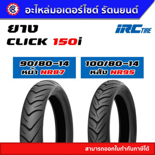 ยางนอก IRC CLICK150i ลายเดิมติดรถ หน้า NR87 90/80-14 หลัง NR95 100/80-14