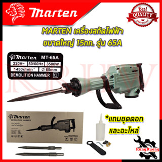 MARTEN เครื่องแย๊กสกัดไฟฟ้า ขนาดใหญ่ 15กก. รุ่น MT-65A 💥 การันตี 💯🔥🏆