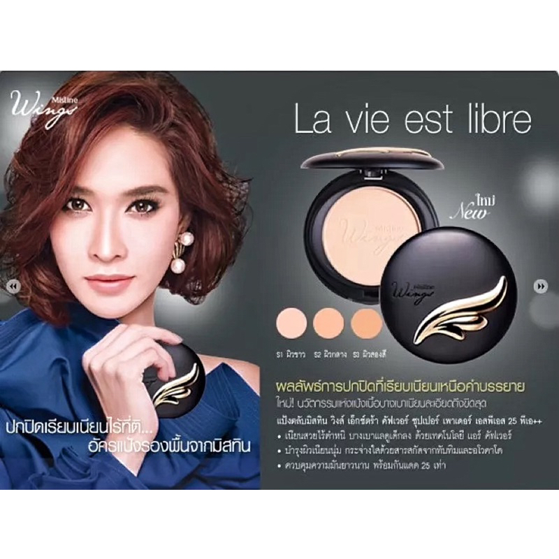 แป้งตลับผสมรองพื้น มิสทิน วิงส์ เอ็กซ์ตร้า คัฟเวอร์ ซุปเปอร์ เพาเดอร์ SPF 25 PA++[10 กรัม]เปิดตัวที่มหานครปารีส ฝรั่งเศส