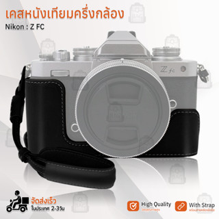 เคสกล้อง Nikon Z FC ฮาฟเคส เคส หนัง กระเป๋ากล้อง อุปกรณ์กล้อง เคสกันกระแทก - PU Leather Camera Half Case Bag