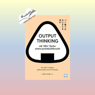 สินค้ามือหนึ่ง OUTPUT THINKING แค่รู้วิธีคิดที่ถูกต้องฯ