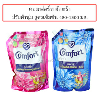 น้ำยาปรับผ้านุ่ม คอมฟอร์ท อัลตร้า สูตรเข้มข้น 1300 ml. ถูกที่สุดทุกแอพ