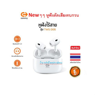 Commy Newหูฟังตัดเสียงรบกวน TWS 005 หูฟังไร้สาย ไมค์ชัด หูฟังบลูทูธ Bluetooth5.3