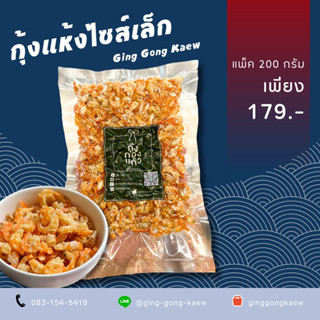 กุ้งแห้งไซส์เล็ก เค็มกำลังดี สะอาด ไม่แข็งกระด้าง บรรจุแพ็คสุญญากาศ