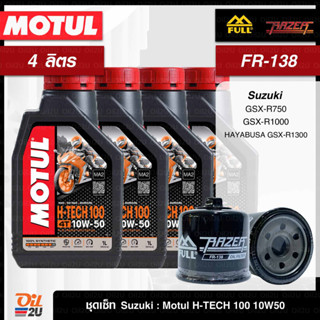 ชุดเซ็ท Suzuki 4 ลิตร น้ำมันเครื่อง Motul H-Tech 100 10W40/10W50 สังเคราะห์แท้, กรอง FM-138/FR-138