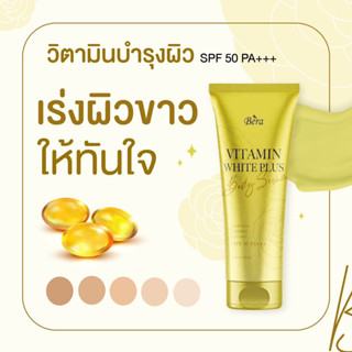 วิตามินบีร่า ไวท์พลัส บำรุงเร่งใส+กันแดดในตัว Spf50pa +++