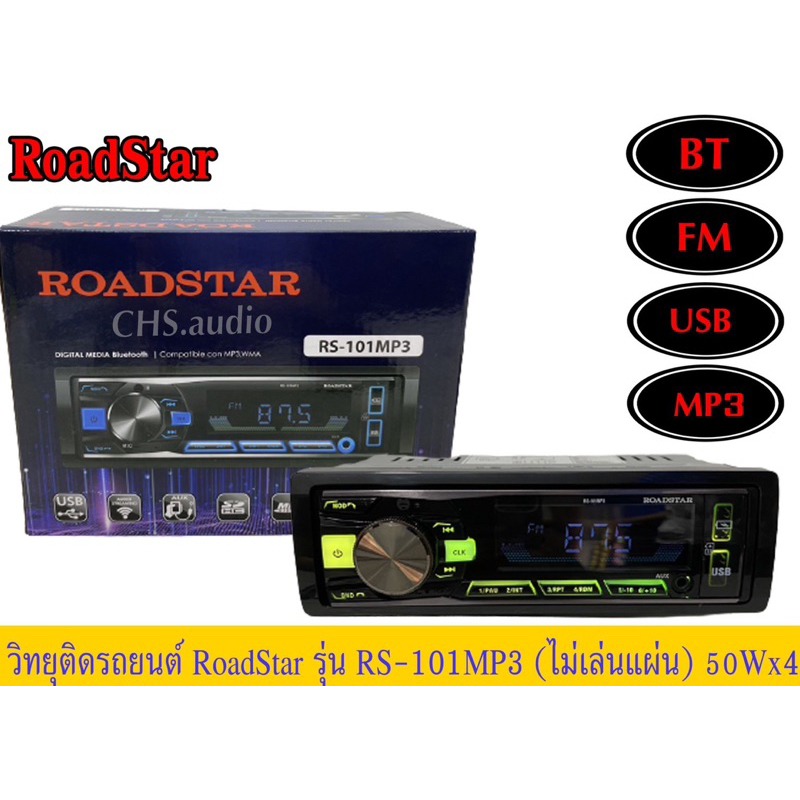 วิทยุติดรถยนต์ 1DIN Roadstar แบบไม่ใช้แผ่น RS-101MP3