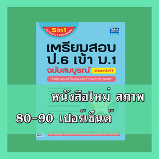 หนังสือ เตรียมสอบ ป.6 เข้า ม.1 ฉบับสมบูรณ์ อัปเดตครั้งที่ 1 9786164492806