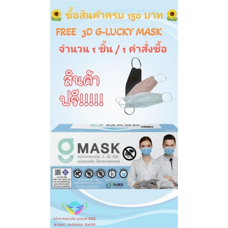 G-Lucky Mask หน้ากากอนามัย  สีฟ้า  แบรนด์ KSG. งานไทย หนา 3 ชั้น