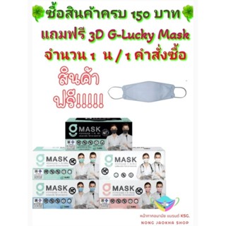 G-Lucky Mask หน้ากากอนามัย สีขาว สีดำ แบรนด์ KSG. งานไทย หนา 3 ชั้น