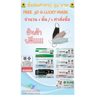 G-Lucky &amp; Sure Mask หน้ากากอนามัยสีเขียว สีขาว สีดำ สีฟ้า สีชมพู  แบรนด์ KSG. งานไทย หนา 3 ชั้น