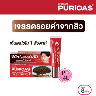 PURICAS Intensive Dark Spot &amp; Acne Scar Gel 8g.ผลิตภัณฑ์บำรุงผิวหน้า #11080