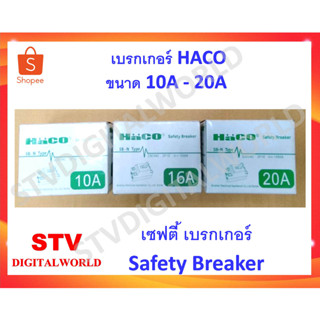 เบรกเกอร์ Haco 10A-20A เซฟตี้ เบรกเกอร์ Safety Breaker