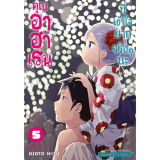 (SiC) คุณอาฮาเรนนี่เข้าใจยากจริงๆนะ เล่ม 1-5 แยกเล่ม