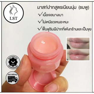 Lip Sleeping Mask Berry 3g มาสก์ปากสูตรเนียนนุ่ม ลิปมาส์กปาก กลิ่นเบอร์รี่ ปากน่าจุ๊บเป็นพิเศษ มาสก์