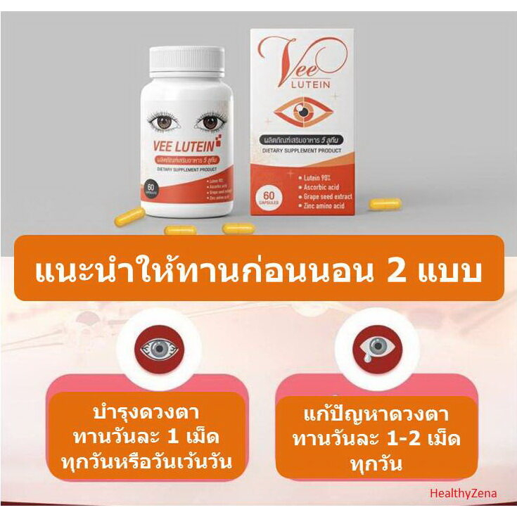 Vee Lutein บำรุงสายตา