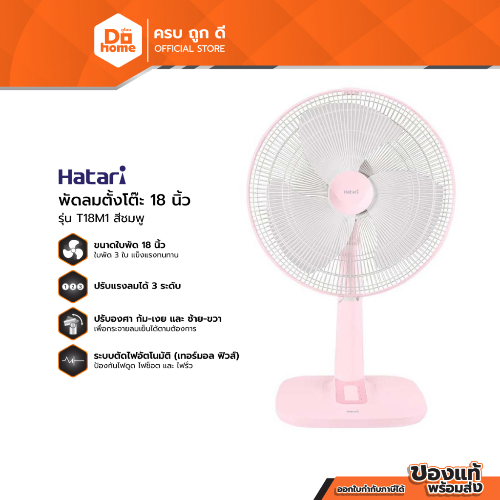 HATARI พัดลมตั้งโต๊ะ 18 นิ้ว รุ่น T18M1 สีชมพู (สินค้าไม่รวมประกอบ) |MC|