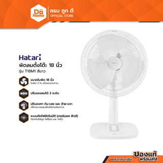HATARI พัดลมตั้งโต๊ะ 18 นิ้ว รุ่น T18M1 สีขาว (สินค้าไม่รวมป…