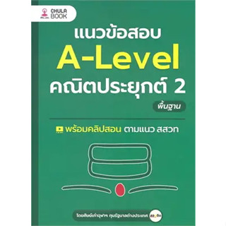 หนังสือ แนวข้อสอบ A-LEVEL คณิตประยุกต์ 2 พื้นฐาน สินค้ามือหนึ่ง