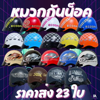 หมวกกันน็อค Lady ครึ่งใบ - ยกลัง 23 ใบ (ราคาส่ง) 🔥แถมฟรีหน้ากากกันลม🔥