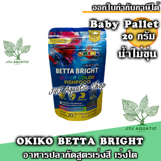 อาหารปลากัด Okiko Betta Bright Super Color Fish Food ขนาด 20 กรัม