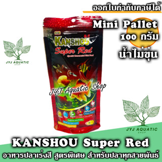 100 กรัม Kanshou Super Red อาหารปลาสวยงามสูตรพิเศษ (อาหารปลาสวยงาม เร่งสีเร่งโต ป้องกันโรค)