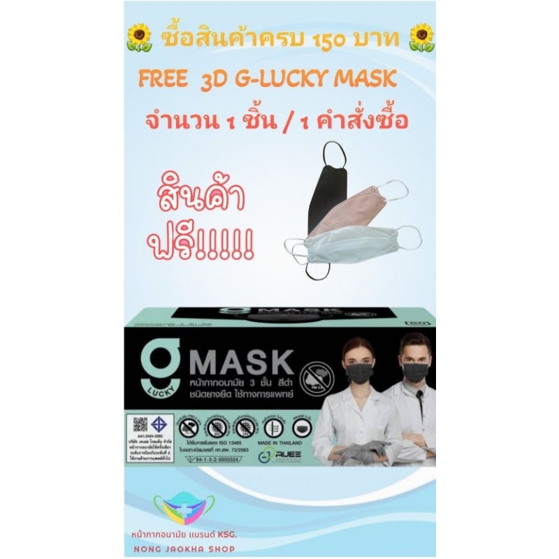 G-Lucky Mask หน้ากากอนามัย สีดำ  แบรนด์ KSG. งานไทย หนา 3 ชั้น