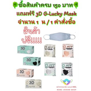 3D G-Lucky Mask - G-Lucky Fit Mask หน้ากากอนามัย สีดำ สีขาว สีพีช สีเบจ แบรนด์ KSG. งานไทย หนา 3 ชั้น