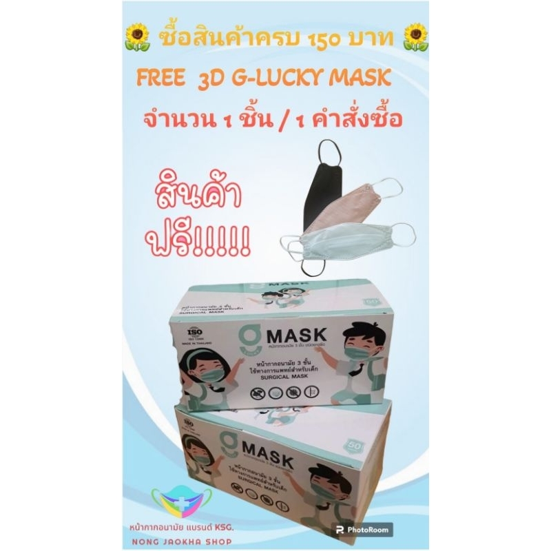 G-Lucky Mask หน้ากากอนามัยเด็ก สีขาว แบรนด์ KSG. งานไทย
