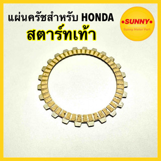 แผ่นครัช สตาร์ทเท้า เรียบ ครัทช์ ผ้าครัช สำหรับ HONDA รุ่น WAVE110i ซูปเปอร์คัพ สตาร์ทเท้า ราคาต่อ 1 ชิ้น สินค้าพร้อมส่ง