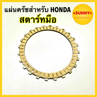 แผ่นครัช (สตาร์ทมือ) ครัทช์ หยัก ผ้าครัช สำหรับ HONDA รุ่น WAVE110i / ซูปเปอร์คัพ สตาร์ทมือ ราคาต่อ 1 ชิ้น พร้อมส่ง