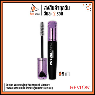 Revlon Volumazing Waterproof Mascara #Blackest Black เรฟลอน วอลุ่มแมซซิ่ง วอเตอร์พรูฟ มาสคาร่า (9 ml.)