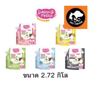 ทรายเต้าหู้ SUKINA PETTO Premium Tofu Cat Litter ขนาด 2.72 kg