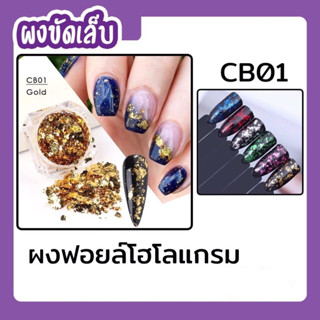 ผงฟอยล์โฮโรแกรม ผงขัดเล็บ ผงฟอยล์เกล็ดบาง CB01-08