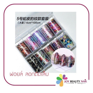 ฟอยล์ติดเล็บ แบบลอกลาย แพ็ค 10สี