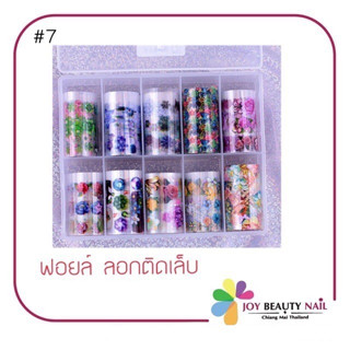ฟอยล์ติดเล็บ แบบลอกลาย แพ็ค10สี เบอร์7 ลายดอกไม้