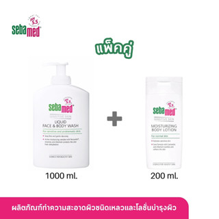 แพ็คคู่สุดคุ้ม SEBAMED LIQUID FACE AND BODY WASH pH5.5 (1000ML) + MOISTURIZING BODY LOTION (200ML) เหมาะกับผิวแพ้ง่าย