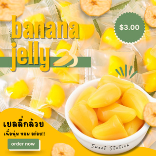 Banana Jelly เยลลี่กล้วย (แพ็ก100-500กรัม) เยลลี่ผลไม้ เคี้ยวอร่อย หนึบหนับ หอมกลิ่นกล้วย อร่อย นุ่ม ขนม ขนมทานเล่น