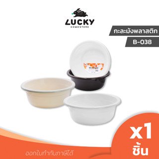 LUCKY HOME กะละมังพลาสติกทรงกลม B-038 เส้นผ่านศูนย์กลาง 38 cm ความสูง 13.5 cm